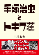 手塚治虫とトキワ荘 表紙