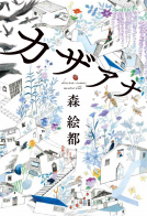 カザアナ 表紙