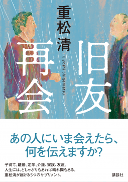 旧友再会 表紙