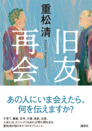 旧友再会 表紙