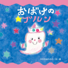 おばけのブルン 表紙