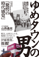 ゆめタウンの男 表紙