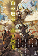 白と魔王と黒の英雄 1 表紙