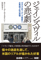 ジェインズヴィルの悲劇 表紙