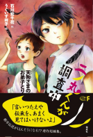 二ノ丸くんが調査中　天狗さまのお弟子とり 表紙