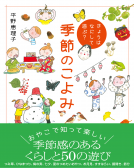 きょうはなにして遊ぶ？　季節のこよみ 表紙