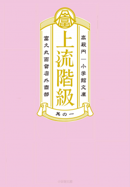 上流階級　富久丸百貨店外商部 表紙
