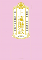 上流階級　富久丸百貨店外商部 表紙
