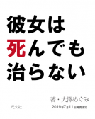 彼女は死んでも治らない 表紙