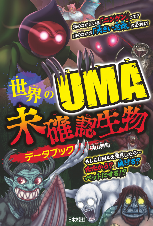 世界のUMA 未確認生物データブック | 横山雅司 (著