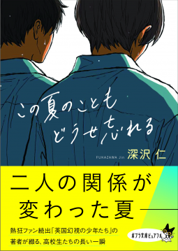 この夏のこともどうせ忘れる 表紙