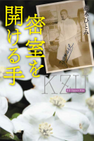 密室を開ける手 表紙