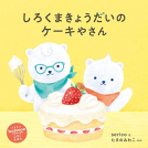 しろくまきょうだいのケーキやさん 表紙