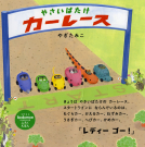 やさいばたけカーレース 表紙