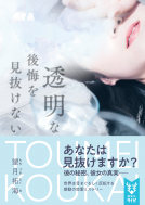 透明なきみの後悔を見抜けない 表紙