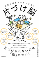 部屋も頭もスッキリする！ 片づけ脳 表紙
