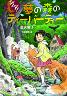 夢の森のティーパーティー 表紙