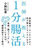 医師が教える １分腸活 表紙