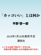 「カッコいい」とは何か 表紙
