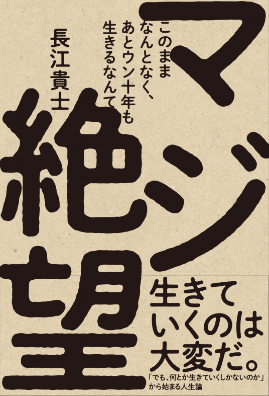 捨てて強くなる　ひらき直りの人生論 もし私が人生をやり直せたら | 書籍 | ダイヤモンド社
