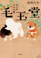 お江戸けもの医　毛玉堂 表紙