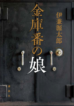 金庫番の娘 表紙