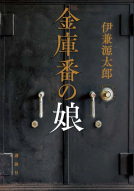 金庫番の娘 表紙