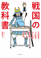 戦国の教科書 表紙