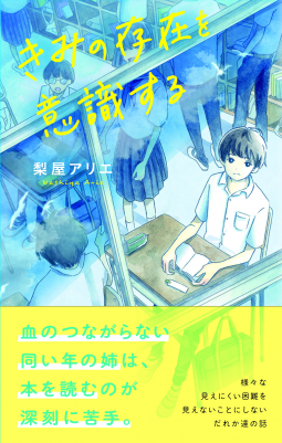 きみの存在を意識する 表紙