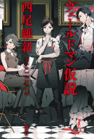 ヴェールドマン仮説 表紙