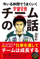 宇宙兄弟　今いる仲間でうまくいく　チームの話 表紙