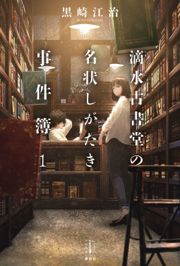 滴水古書堂の名状しがたき事件簿 1 表紙