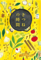きつねの時間 表紙