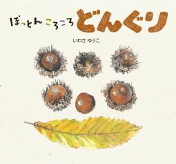 ぽっとん　ころころ　どんぐり 表紙
