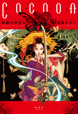 Cocoon 表紙