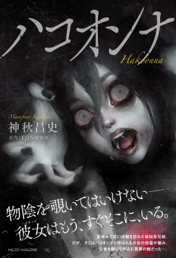 ハコオンナ 表紙