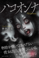 ハコオンナ 表紙