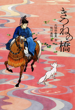 きつねの橋 表紙