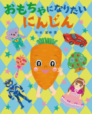 おもちゃになりたいにんじん 表紙