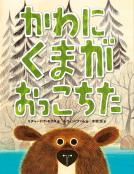 かわにくまがおっこちた 表紙
