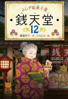 ふしぎ駄菓子屋銭天堂１２ 表紙
