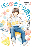 ぼくのまつり縫い　手芸男子は好きっていえない 表紙