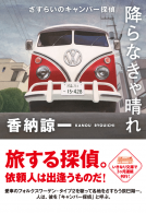 さすらいのキャンパー探偵　降らなきゃ晴れ 表紙