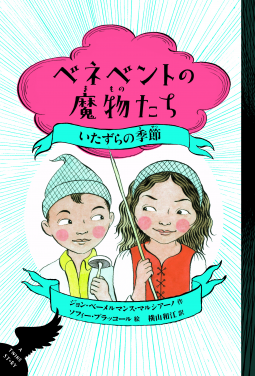 ベネベントの魔物たち　いたずらの季節 表紙