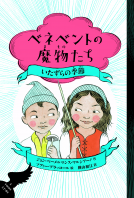 ベネベントの魔物たち　いたずらの季節 表紙