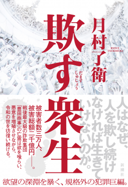 欺す衆生 表紙