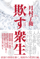 欺す衆生 表紙