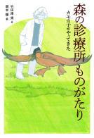 森の診療所ものがたり ～カモの子がやってきた～ 表紙