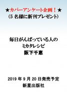 ●アンケート　毎日がんばっている人の ミカタレシピ 表紙