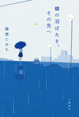 蝶の羽ばたき、その先へ 表紙